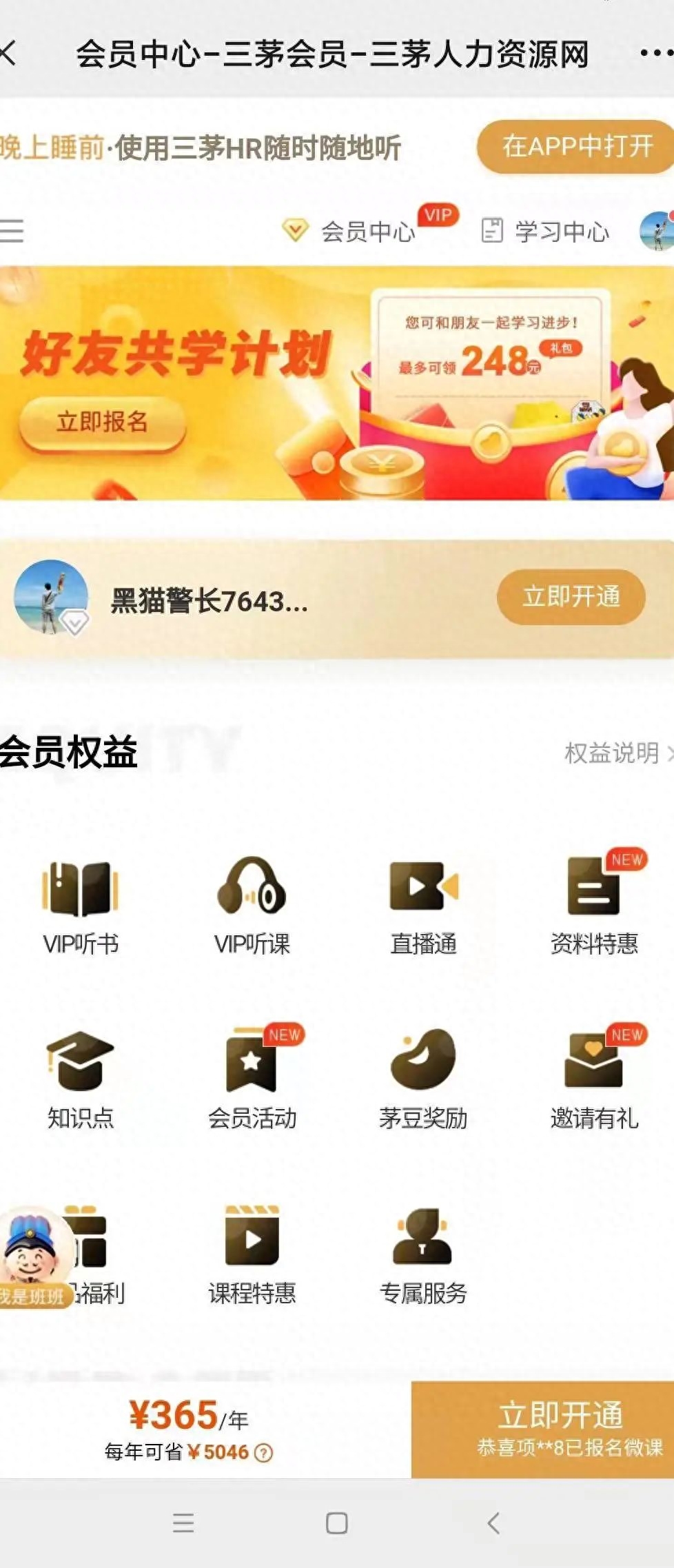 三茅網會員值得開嗎？三茅網人力資源課程怎么樣？