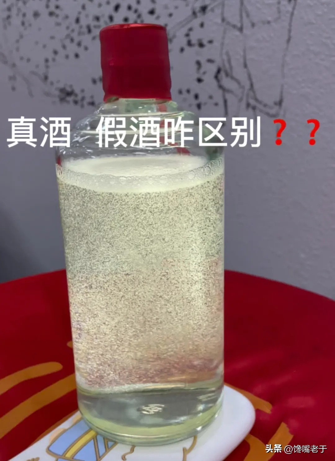 真怎么判斷喝到假酒了？五招教你快速辨別真酒假酒