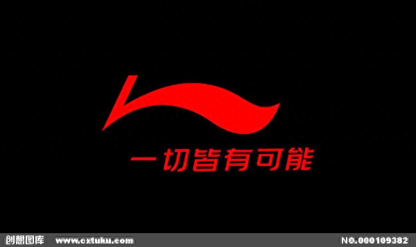 李寧廣告詞-一切皆有可能，運(yùn)動(dòng)品牌經(jīng)典勵(lì)志廣告詞盤點(diǎn)