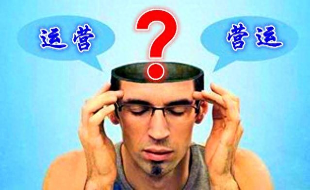 經營管理中運營和營運是做什么的，有何區別？