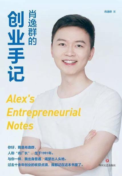 星辰教育創(chuàng)始人肖逸群個(gè)人簡歷，《肖逸群的創(chuàng)業(yè)手記》讀書筆記